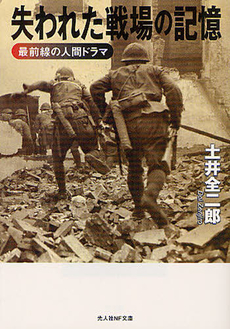 良書網 失われた戦場の記憶 出版社: 光人社 Code/ISBN: 9784769827351