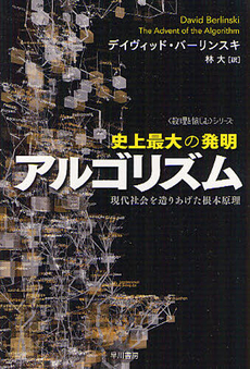 良書網 史上最大の発明アルゴリズム 出版社: 早川書房 Code/ISBN: 9784150503819