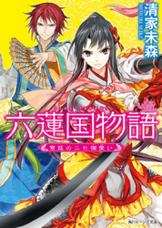 良書網 六蓮国物語 出版社: 角川グループパブリッシング Code/ISBN: 9784041002278