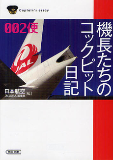 機長たちのコックピット日記002便