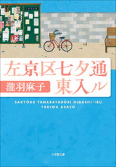 良書網 左京区七夕通東入ル 出版社: 小学館 Code/ISBN: 9784094087093