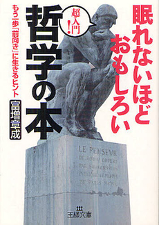 良書網 眠れないほどおもしろい「哲学」の本 出版社: 三笠書房 Code/ISBN: 9784837966364