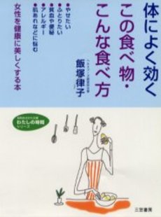 体によく効く　この食べ物・こんな食べ方