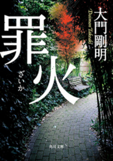 良書網 罪　火 出版社: 角川グループパブリッシング Code/ISBN: 9784041002360