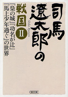 良書網 司馬遼太郎の戦国 2 出版社: 朝日新聞出版 Code/ISBN: 9784022646637