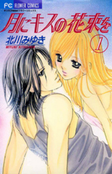 良書網 月にキスの花束を 1 出版社: 小学館 Code/ISBN: 9784091913890