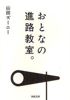 おとなの進路教室。