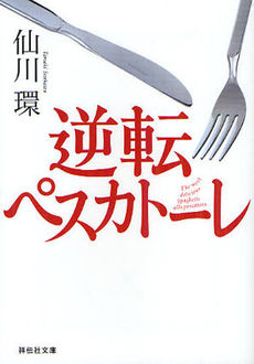良書網 逆転ペスカトーレ 出版社: 祥伝社 Code/ISBN: 9784396337520