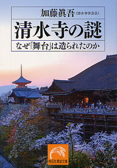 良書網 清水寺の謎 出版社: 祥伝社 Code/ISBN: 9784396315764