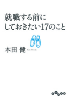 就職する前にしておきたい17のこと