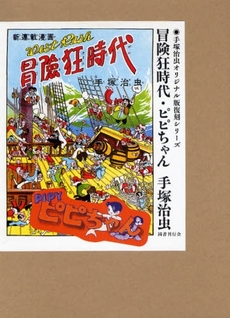 良書網 冒険狂時代 出版社: 講談社 Code/ISBN: 9784063738971