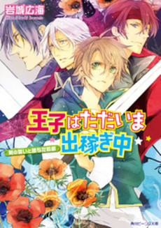 良書網 王子はただいま出稼ぎ中 剣の誓いと堕ちた若君 出版社: 角川グループパブリッシング Code/ISBN: 9784041002247