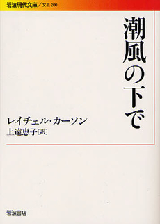 良書網 潮風の下で 出版社: 岩波書店 Code/ISBN: 9784006022006