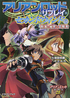 良書網 アリアンロッド・リプレイ・セカンドウィンド 4 出版社: 富士見書房 Code/ISBN: 9784829146705