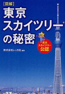 良書網 ［図解］東京スカイツリーの秘密 出版社: ＰＨＰ研究所 Code/ISBN: 9784569678061