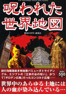 良書網 呪われた世界地図 出版社: 彩図社 Code/ISBN: 9784883928538