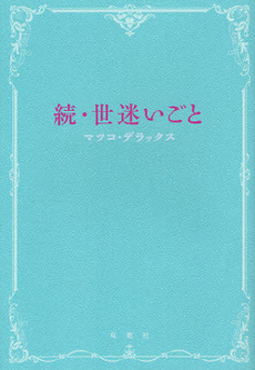 良書網 世迷いごと 出版社: 双葉社 Code/ISBN: 9784575713855