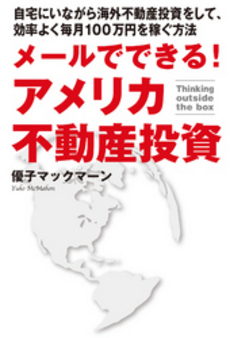 良書網 メールでできる！アメリカ不動産投資 出版社: 主婦の友社 Code/ISBN: 978402819968