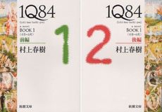 1Q84 BOOK1　前後編セット