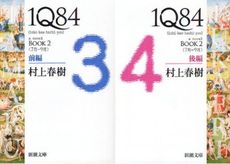 1Q84 BOOK2 前後編セット