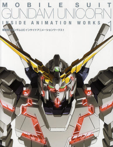 良書網 機動戦士ガンダムＵＣインサイドアニメーションワークス　１ 出版社: 一迅社 Code/ISBN: 9784758012287