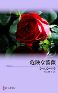 良書網 危険な薔薇 出版社: ハーレクイン社 Code/ISBN: 9784596954268