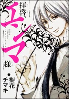 良書網 拝啓、エンマ様 出版社: 角川グループパブリッシング Code/ISBN: 9784041203521