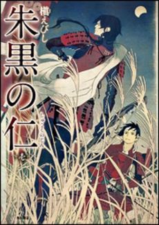 良書網 朱黒の仁 1 出版社: 角川グループパブリッシング Code/ISBN: 9784041202760