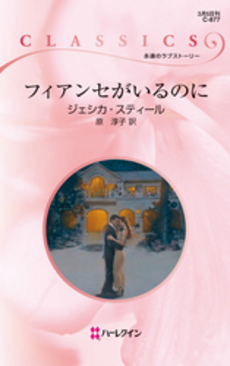 良書網 フィアンセがいるのに 出版社: ハーレクイン社 Code/ISBN: 9784596954299