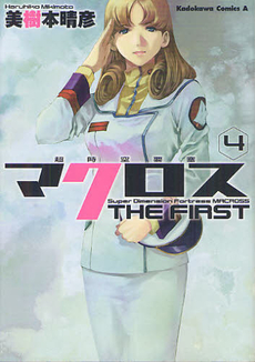 良書網 超時空要塞マクロス　THE FIRST 4 出版社: 角川グループパブリッシング Code/ISBN: 9784041202937