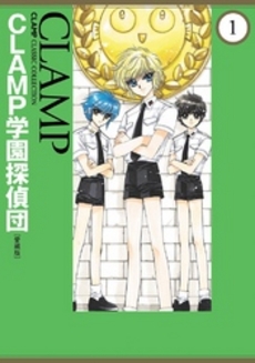 良書網 CLAMP学園探偵団 ［愛蔵版］ 1 出版社: 角川グループパブリッシング Code/ISBN: 9784041202302