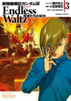 良書網 新機動戦記ガンダムW　ENDLESS WALTZ　敗者たちの栄光 3 出版社: 角川グループパブリッシング Code/ISBN: 9784041202890