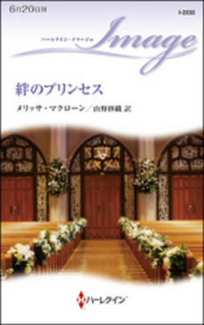 良書網 絆のプリンセス 出版社: ハーレクイン社 Code/ISBN: 9784596954220