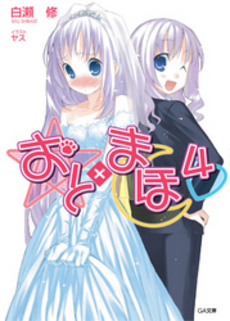 良書網 おと×まほ 4 出版社: ほるぷ出版 Code/ISBN: 9784593856961