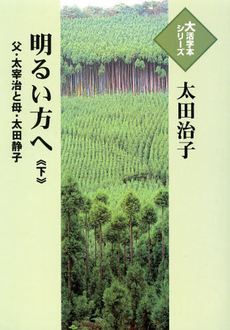 良書網 明るい方へ 出版社: ＰＨＰ研究所 Code/ISBN: 9784569678320