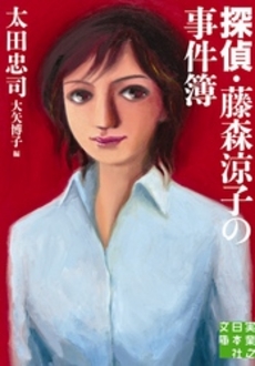 良書網 探偵・藤森涼子の事件簿 出版社: 幻冬舎コミックス Code/ISBN: 9784344825451