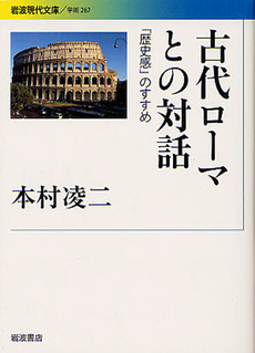 古代ローマとの対話