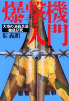 良書網 爆撃機入門 出版社: 中経出版 Code/ISBN: 9784806143901