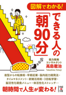 図解でわかる！　できる人の「朝90分」