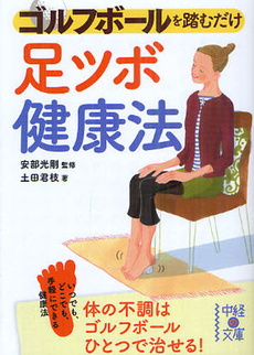 ゴルフボールを踏むだけ　「足ツボ」健康法