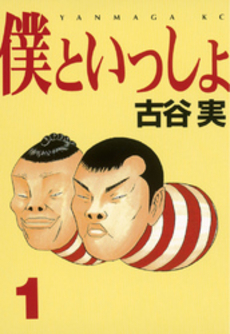 良書網 僕といっしょ 1 出版社: 講談社 Code/ISBN: 9784062901635