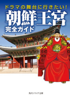 ドラマの舞台に行きたい！　朝鮮王宮完全ガイド