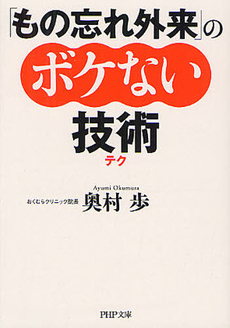 良書網 「もの忘れ外来」のボケない技術（テク） 出版社: 青春出版社 Code/ISBN: 9784413095457