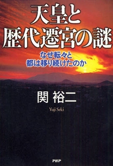 良書網 天皇と歴代遷宮の謎 出版社: 星雲社 Code/ISBN: 9784434167010