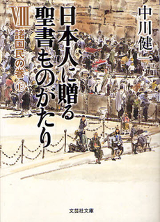 日本人に贈る聖書ものがたり 8