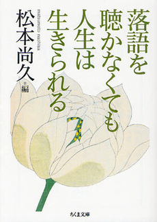 良書網 落語を聴かなくても人生は生きられる 出版社: 角川グループパブリッシング Code/ISBN: 9784048866576