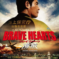 BRAVE HEARTS　海猿