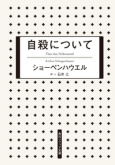 自殺について