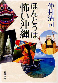 良書網 ほんとうは怖い沖縄 出版社: 早川書房 Code/ISBN: 9784150412609