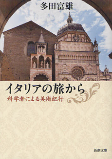 良書網 イタリアの旅から 出版社: 角川グループパブリッシング Code/ISBN: 9784041002841
